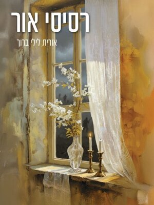 cover image of רסיסי אור